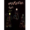 51 ترانه محلی ایران برای پیانو - امیر معینی - نشر نارون-پنجاه و یک